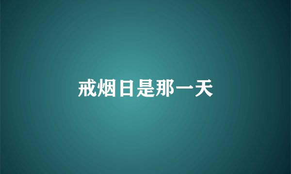 戒烟日是那一天