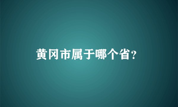 黄冈市属于哪个省？