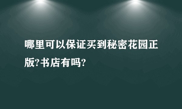 哪里可以保证买到秘密花园正版?书店有吗?