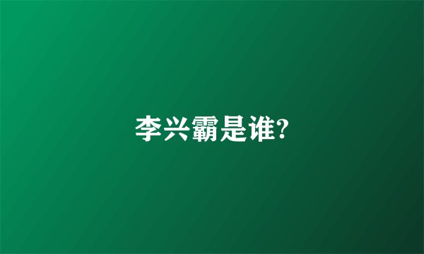 李兴霸是谁?