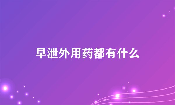 早泄外用药都有什么