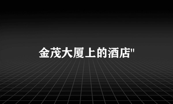 金茂大厦上的酒店
