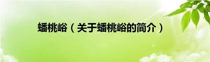 蟠桃峪（关于蟠桃峪的简介）