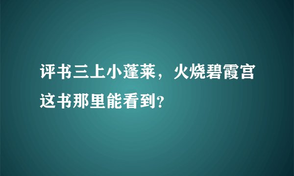 评书三上小蓬莱,火烧碧霞宫这书那里能看到?