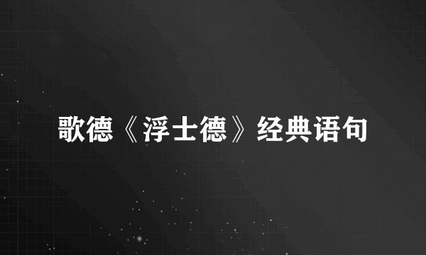歌德《浮士德》经典语句
