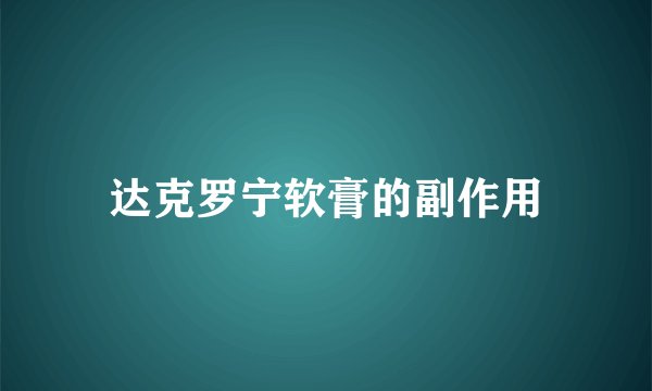 达克罗宁软膏的副作用
