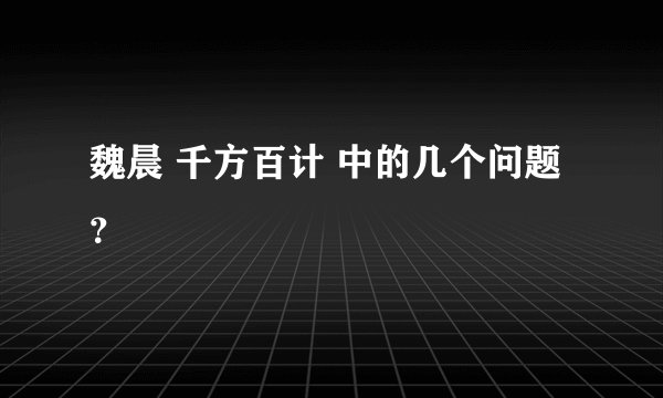 魏晨 千方百计 中的几个问题?