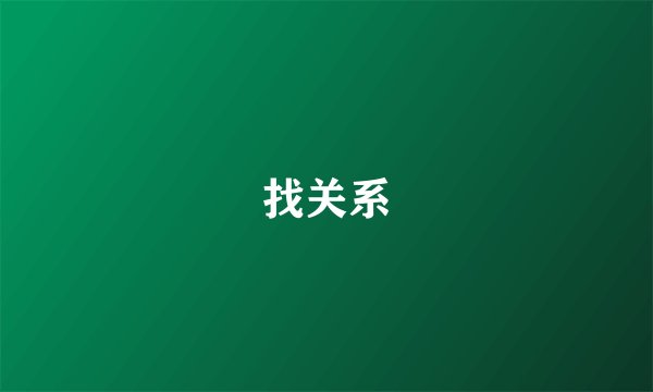 找关系