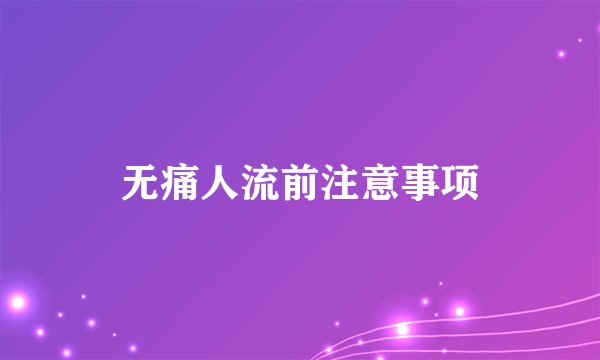 无痛人流前注意事项