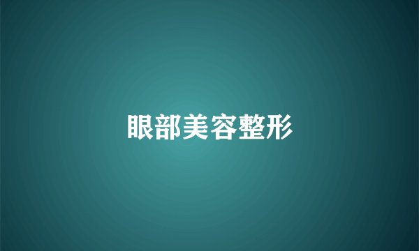 眼部美容整形