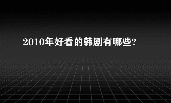 2010年好看的韩剧有哪些?