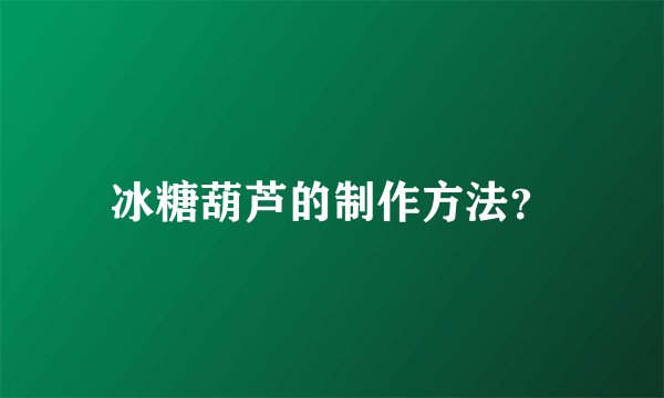 冰糖葫芦的制作方法？