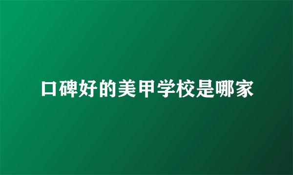 口碑好的美甲学校是哪家