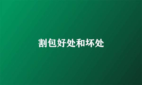 割包好处和坏处