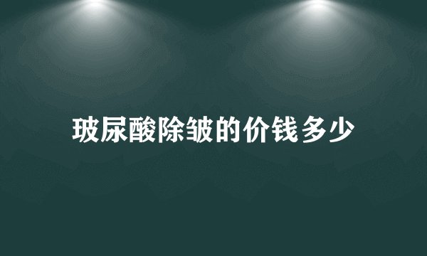玻尿酸除皱的价钱多少