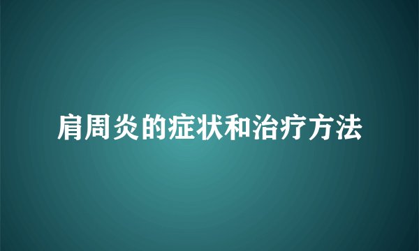 肩周炎的症状和治疗方法
