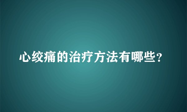 心绞痛的治疗方法有哪些？