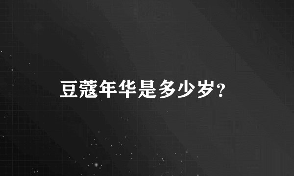 豆蔻年华是多少岁？