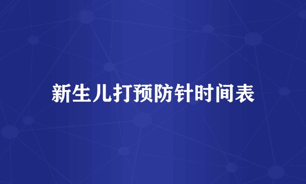 新生儿打预防针时间表