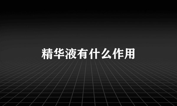 精华液有什么作用