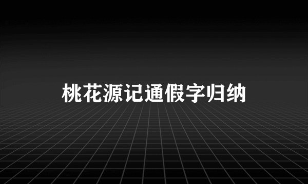 桃花源记通假字归纳