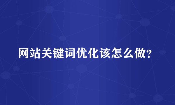 网站关键词优化该怎么做？