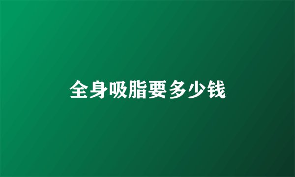 全身吸脂要多少钱
