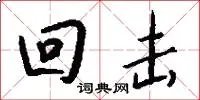 回击