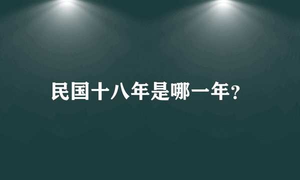 民国十八年是哪一年?