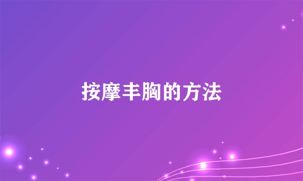 按摩丰胸的方法