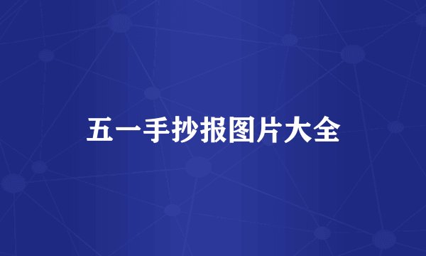 五一手抄报图片大全