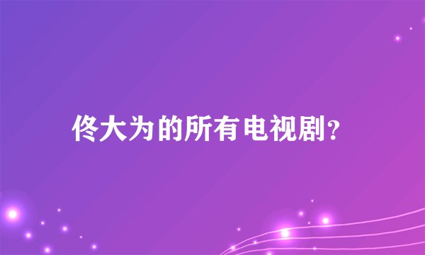 佟大为的所有电视剧？