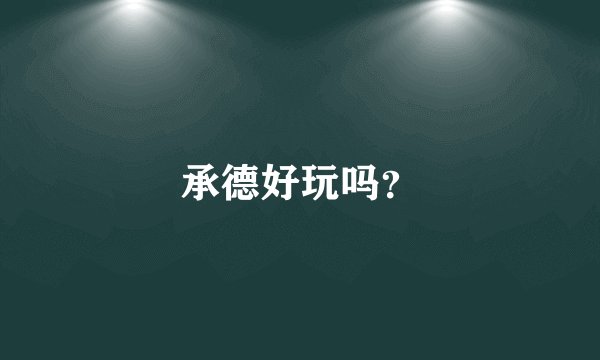 承德好玩吗？