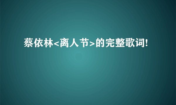 蔡依林<离人节>的完整歌词!