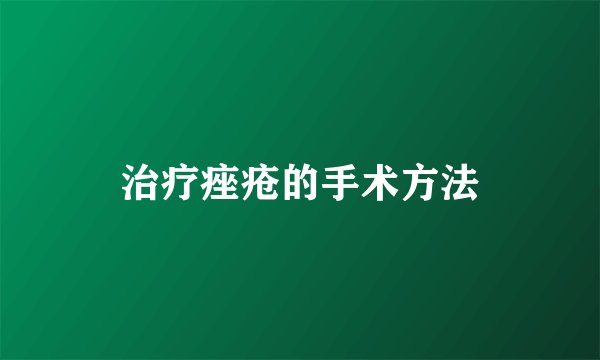 治疗痤疮的手术方法