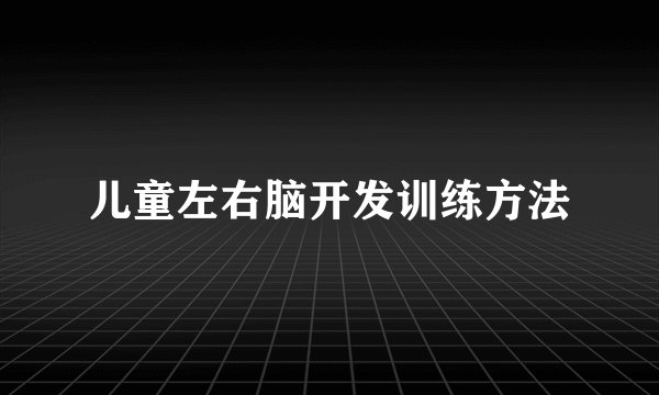 儿童左右脑开发训练方法