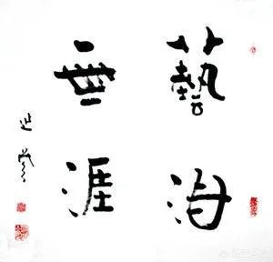 延参法师的书法属于什么级别?有艺术价值吗?
