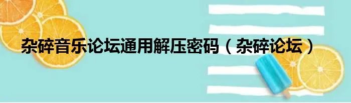 杂碎音乐论坛通用解压密码（杂碎论坛）