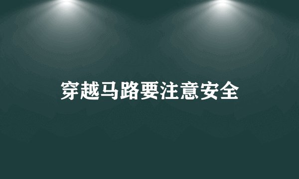 穿越马路要注意安全