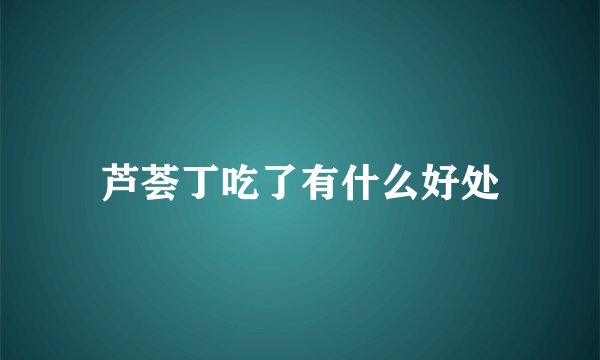 芦荟丁吃了有什么好处