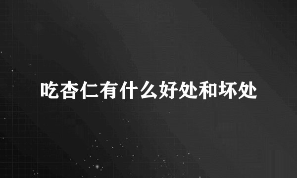 吃杏仁有什么好处和坏处