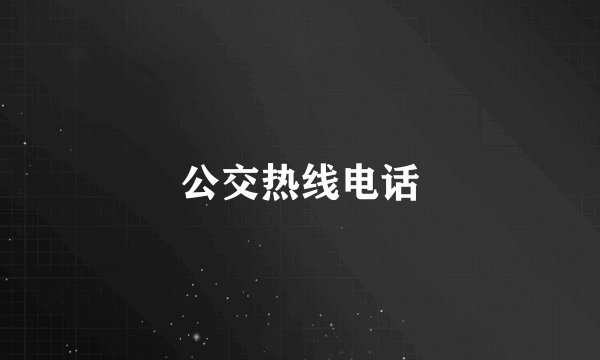 公交热线电话