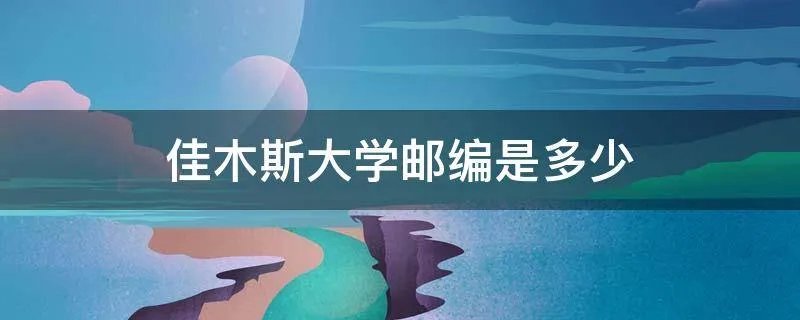 佳木斯大学邮编是多少