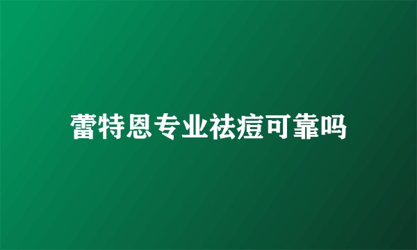 蕾特恩专业祛痘可靠吗