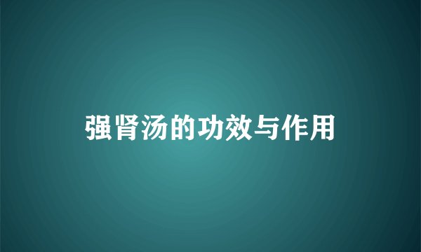 强肾汤的功效与作用