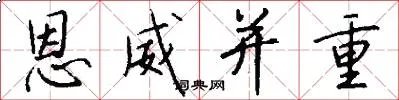 恩威并重
