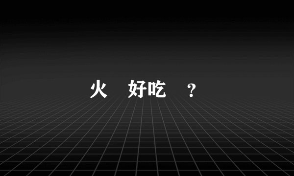 火雞好吃嗎？