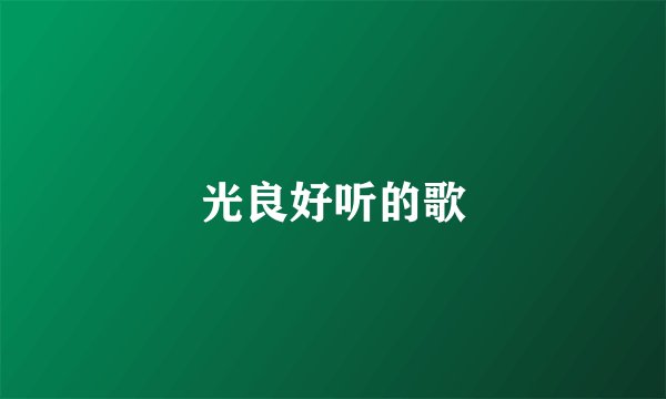 光良好听的歌