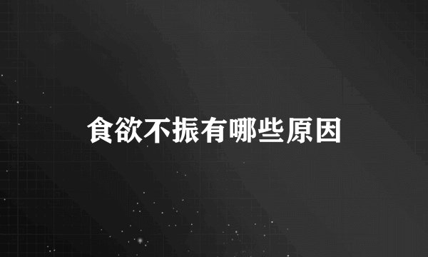 食欲不振有哪些原因