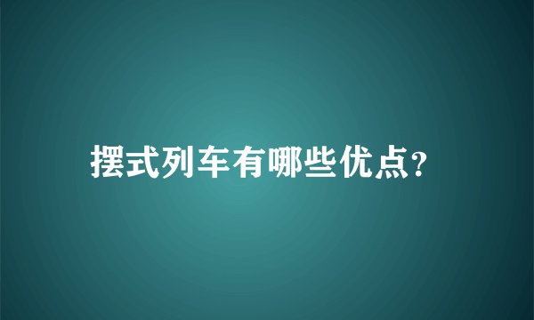 摆式列车有哪些优点？